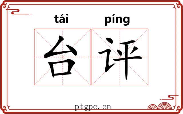 台评 台评