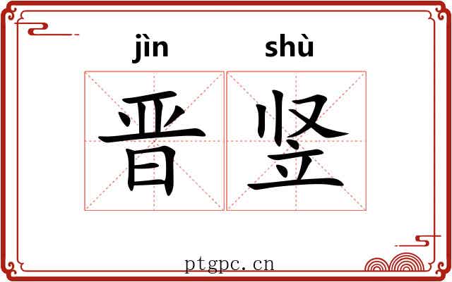 晋竖 晋竖