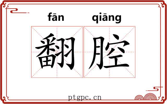 翻腔
