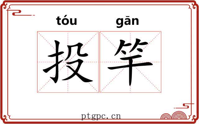 投竿 投竿