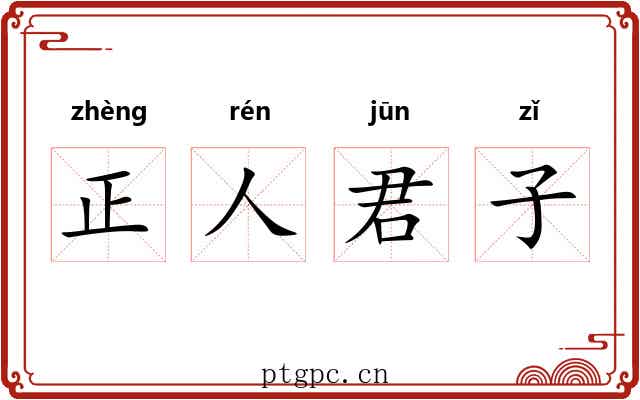 正人君子