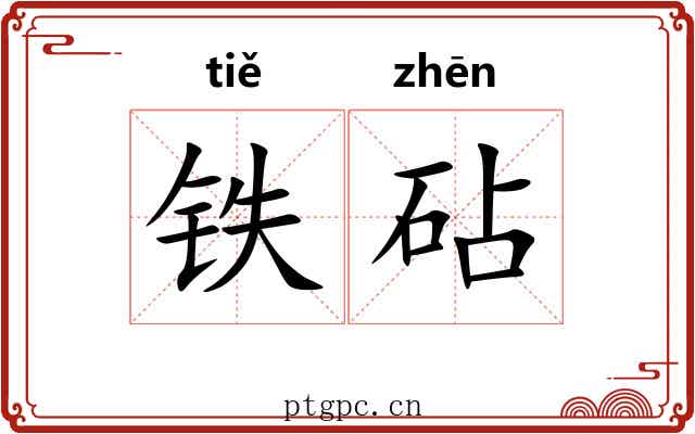 铁砧