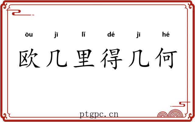 欧几里得几何 欧几里得几何