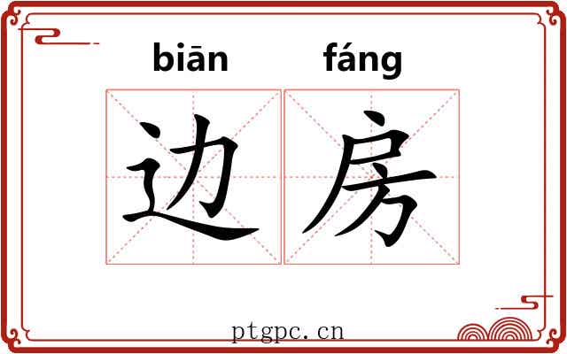 边房