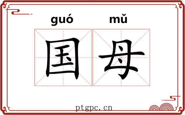 国母 国母