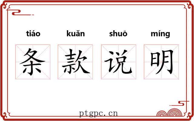条款说明