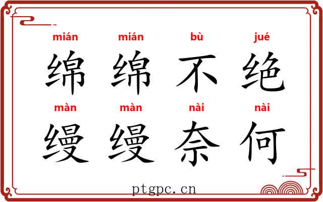 绵绵不绝,缦缦奈何 绵绵不绝,缦缦奈何