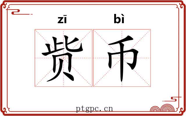 赀币