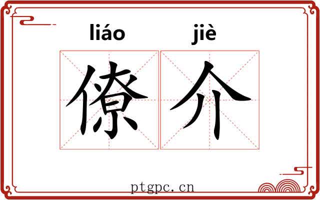 僚介