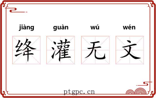 绛灌无文 绛灌无文