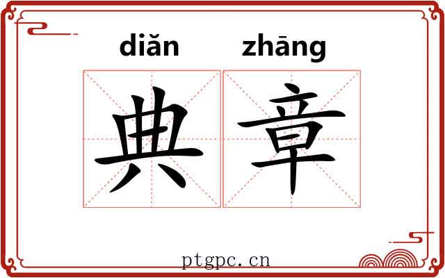 典章