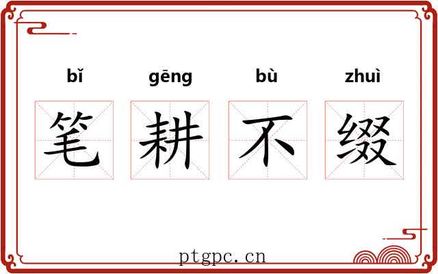 笔耕不缀 笔耕不缀