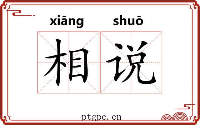 相说