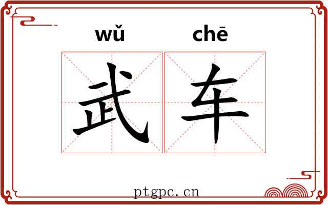 武车