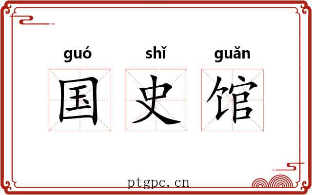 国史馆