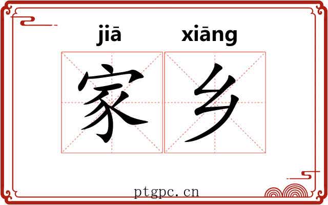 家乡 家乡