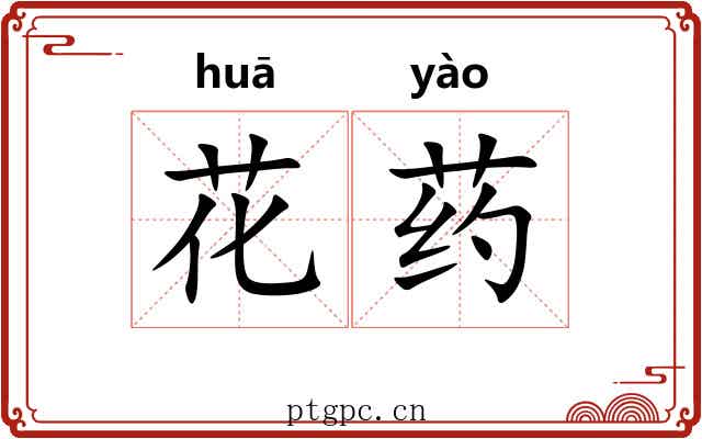 花药 花药