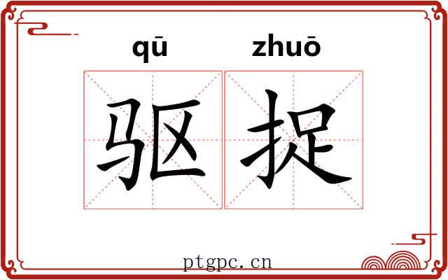 驱捉