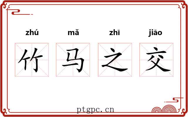 竹马之交