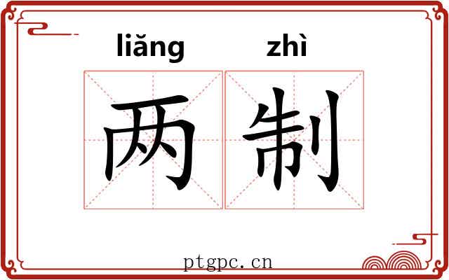 两制 两制