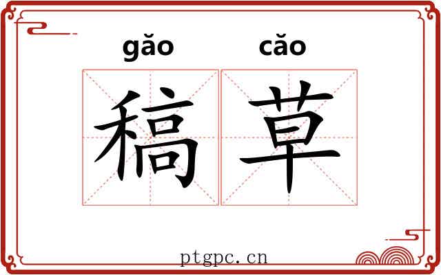 稿草 稿草