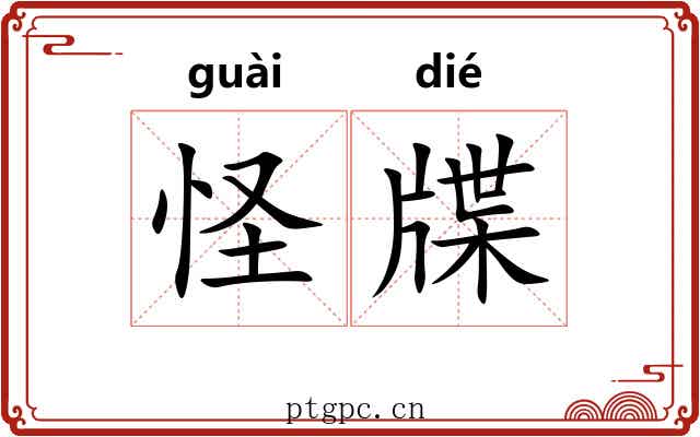 怪牒
