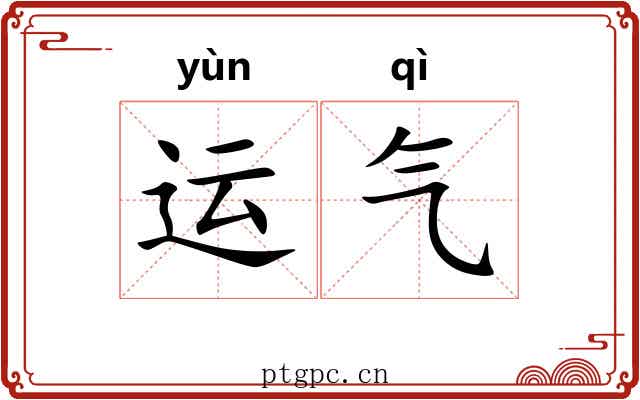 运气
