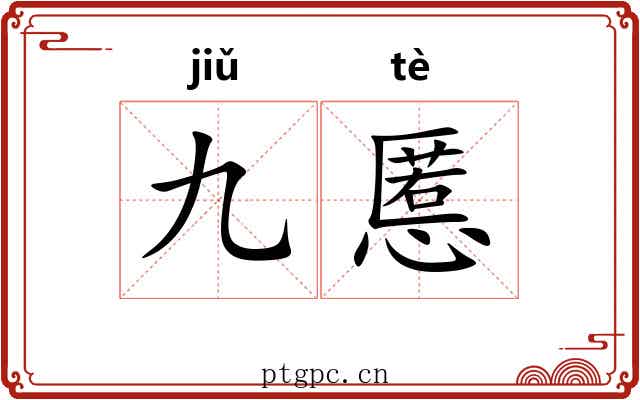 九慝