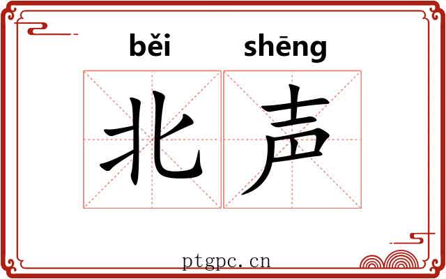 北声