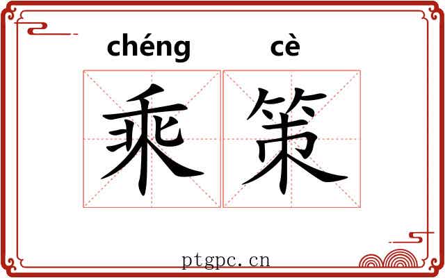 乘策 乘策