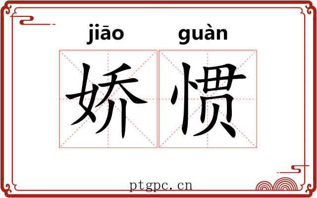 娇惯