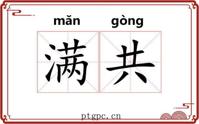 满共 满共