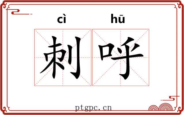 刺呼