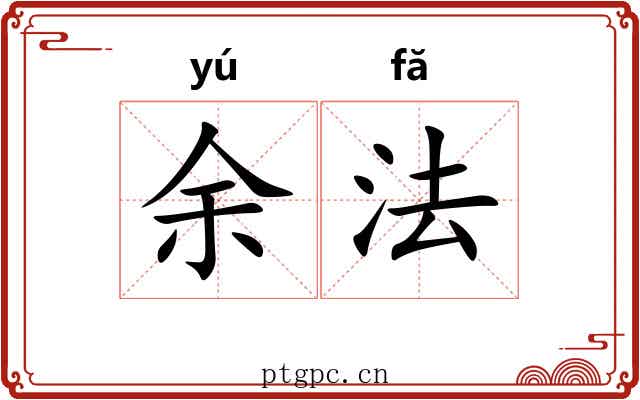 余法 余法