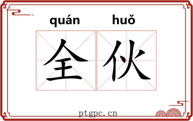 全伙