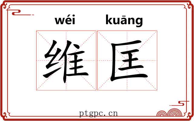 维匡 维匡