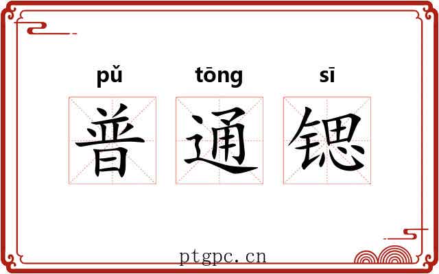 普通锶 普通锶