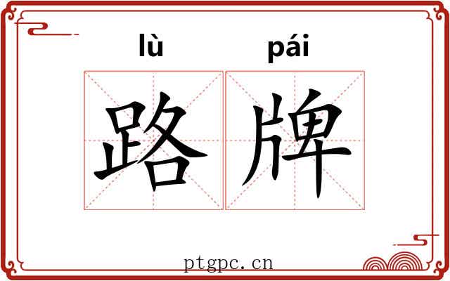 路牌 路牌