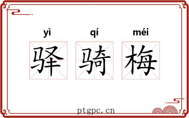 驿骑梅 驿骑梅