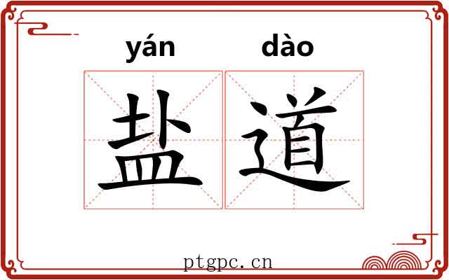 盐道 盐道