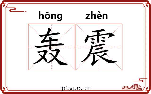 轰震