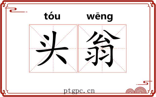 头翁 头翁