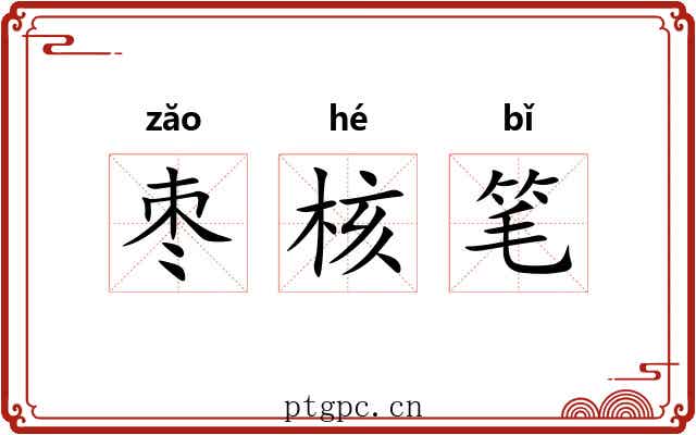 枣核笔 枣核笔