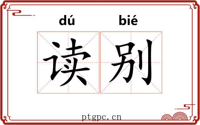 读别 读别
