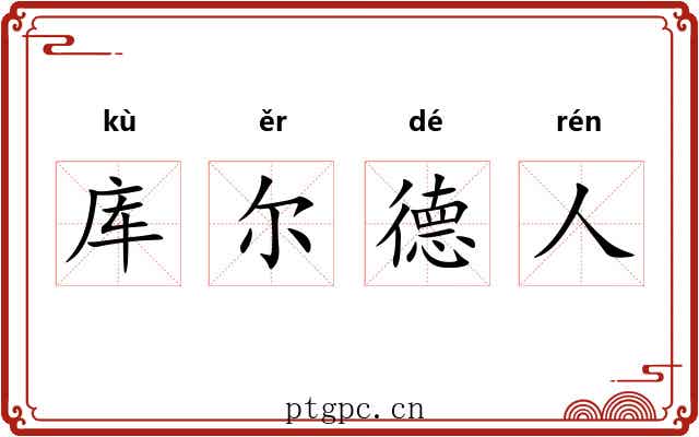 库尔德人 库尔德人