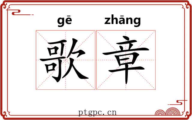 歌章 歌章