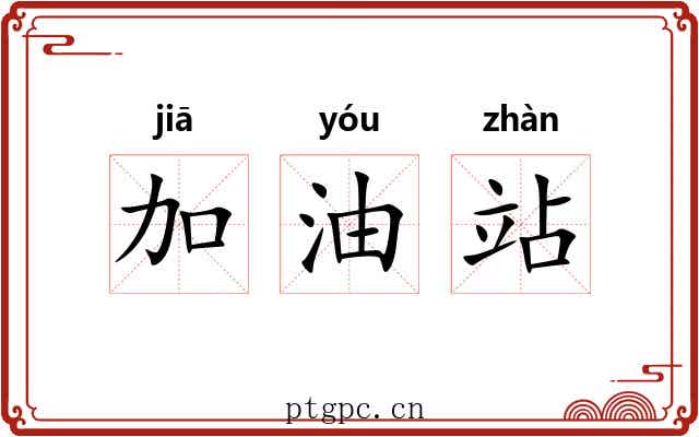 加油站