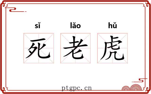 死老虎 死老虎