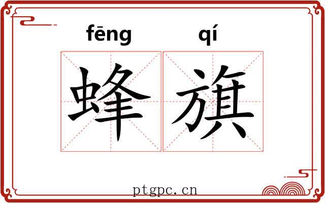蜂旗 蜂旗