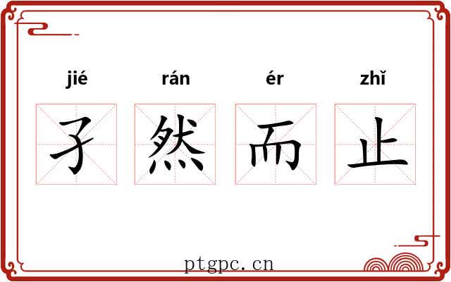孑然而止 孑然而止